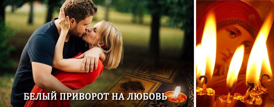 Приворот в домашних условиях на мужчину в Бурее