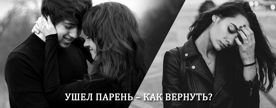 Как вернуть парня после расставания – действенный приворот от гадалки в Бурее